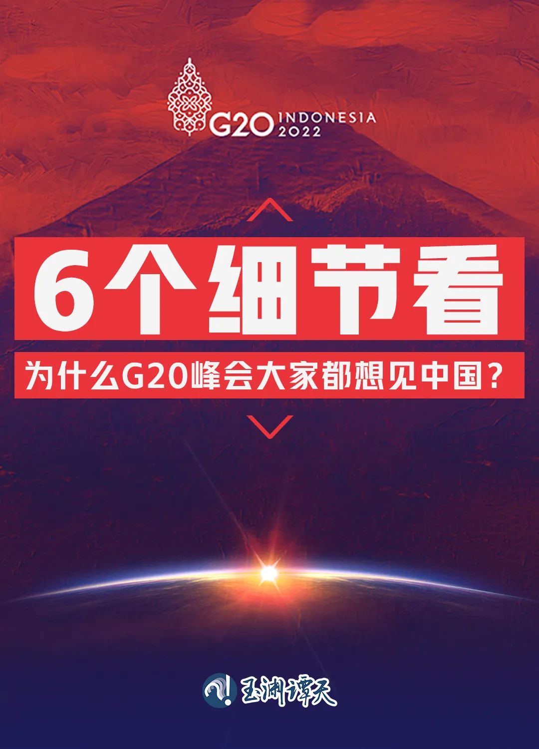 6個(gè)細(xì)節(jié)看為什么G20峰會(huì)大家都想見中國？