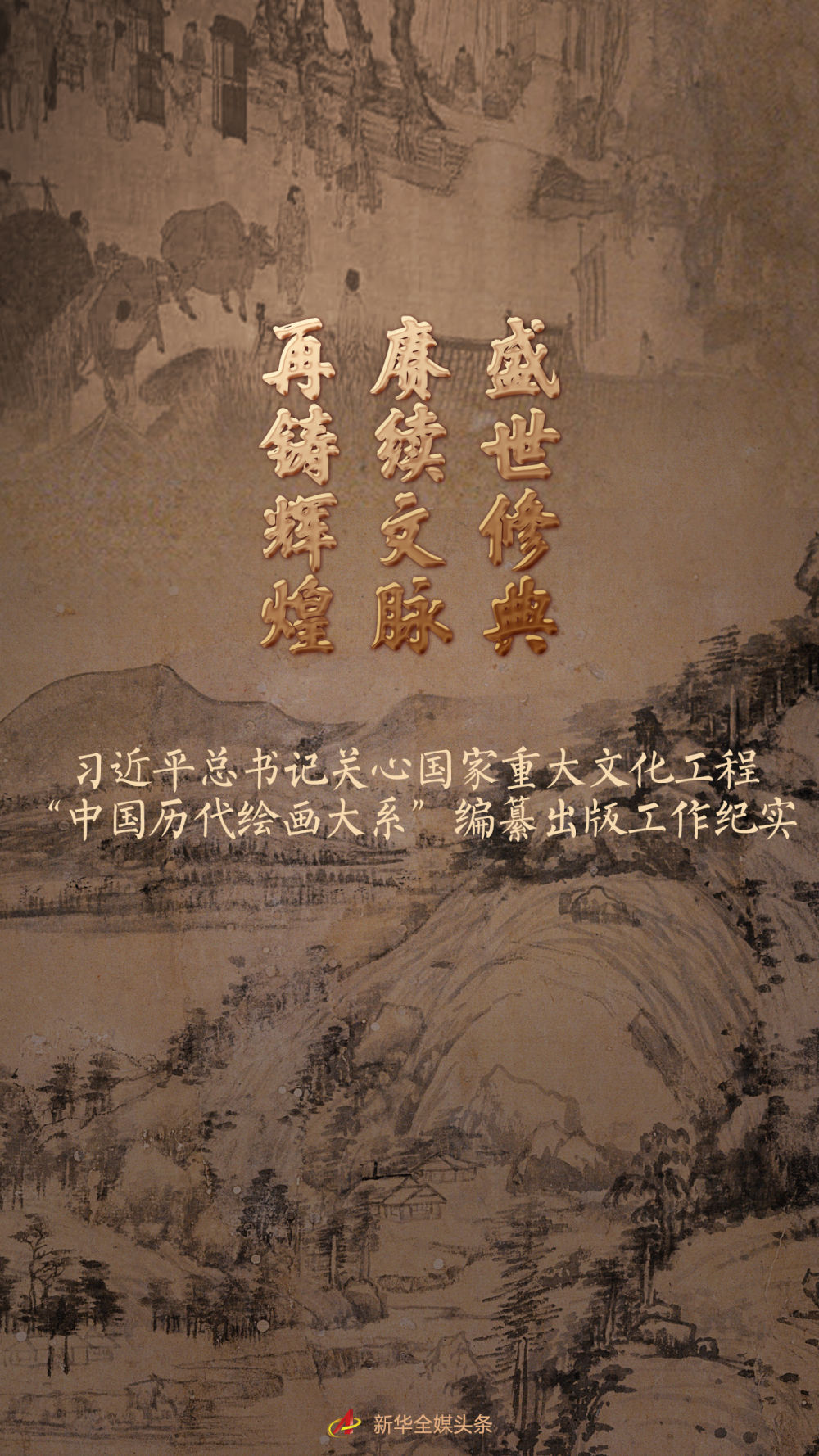 盛世修典 賡續(xù)文脈 再鑄輝煌——習(xí)近平總書記關(guān)心國(guó)家重大文化工程“中國(guó)歷代繪畫大系”編纂出版工作紀(jì)實(shí)