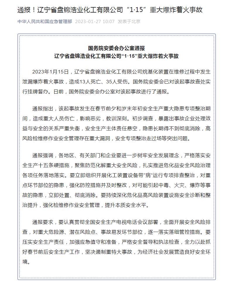 國務(wù)院安委會(huì)通報(bào)遼寧盤錦“1·15”重大爆炸著火事故